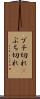 ブチ切れ(P) Scroll