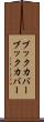 ブックカバー Scroll