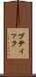 ブティック Scroll