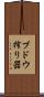ブドウ搾り器 Scroll
