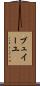 ブュイーユ Scroll