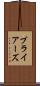 ブライアーズ Scroll