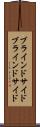 ブラインドサイド Scroll