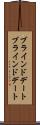 ブラインドデート Scroll