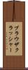 ブラウザクラッシャー Scroll