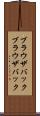 ブラウザバック Scroll