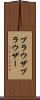 ブラウザ Scroll