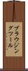 ブラウジングツール Scroll