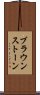ブラウンストーン Scroll