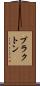ブラクトン Scroll