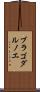 ブラゴダルノエ Scroll