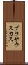 ブラザウスカス Scroll
