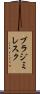 ブラジミレスク Scroll