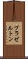 ブラゼルトン Scroll