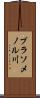 ブラソメノル川 Scroll