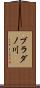 ブラダノ川 Scroll