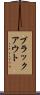 ブラックアウト Scroll