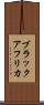 ブラックアフリカ Scroll