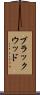 ブラックウッド Scroll