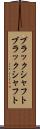 ブラックシャフト Scroll