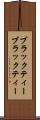 ブラックティー Scroll