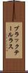ブラックテールラス Scroll