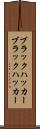 ブラックハッカー Scroll