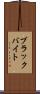 ブラックバイト Scroll
