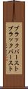 ブラックバースト Scroll