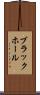 ブラックホール Scroll