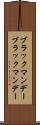 ブラックマンデー Scroll