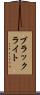 ブラックライト Scroll