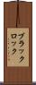 ブラックロック Scroll