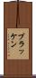 ブラッケン Scroll