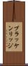 ブラッケンリッジ Scroll