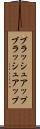 ブラッシュアップ Scroll