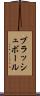 ブラッシュ・ボール Scroll