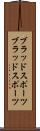 ブラッドスポーツ Scroll