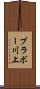 ブラボー川上 Scroll