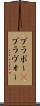 ブラボー(P) Scroll