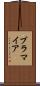 ブラマイア Scroll