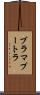 ブラマプートラ Scroll