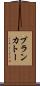 ブランカトー Scroll