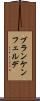 ブランケンフェルデ Scroll