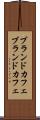 ブランドカフェ Scroll