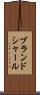 ブランドシャール Scroll