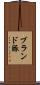 ブランド豚 Scroll