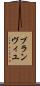 ブランヴィユ Scroll