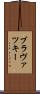 ブラヴァツキー Scroll