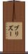 ブリズー Scroll